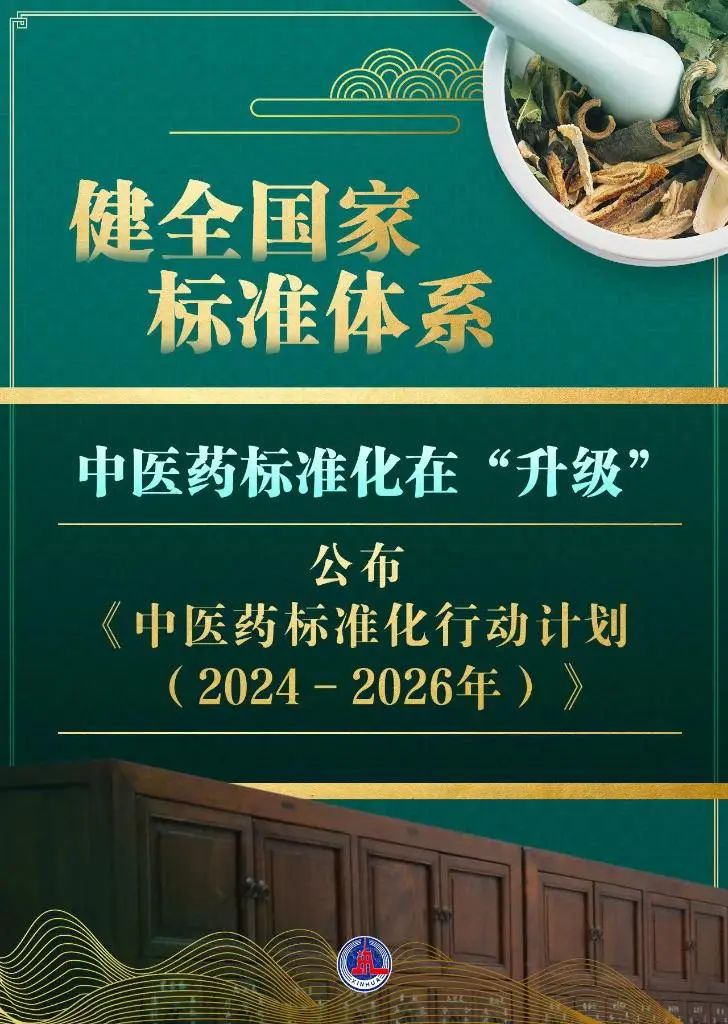 新华社丨中医药标准化行动计划发布！“中华瑰宝”向未来